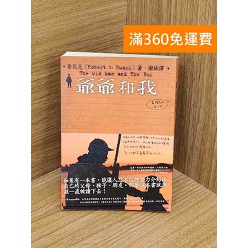 【雷根360免運】【送贈品】爺爺和我 #七成新【PZF441】