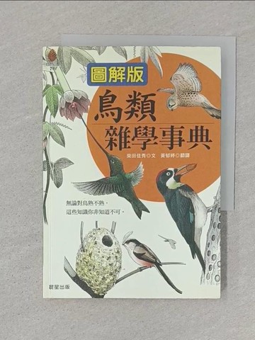 【書寶二手書T1／動植物_STK】鳥類雜學事典(圖解版)_黃郁婷, 柴田佳秀