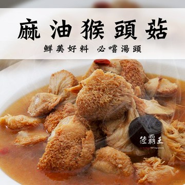 麻油猴頭菇600G/包/ 養生聖品【陸霸王】