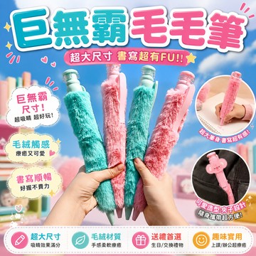 小廢物研究所 巨無霸筆 巨大原子筆 巨無霸毛毛筆 y2k 超大圓珠筆 日系搞怪鉛筆 生日禮物 交換禮物 上課無聊玩具