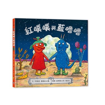 紅噗噗與藍嚕嚕(字畝)