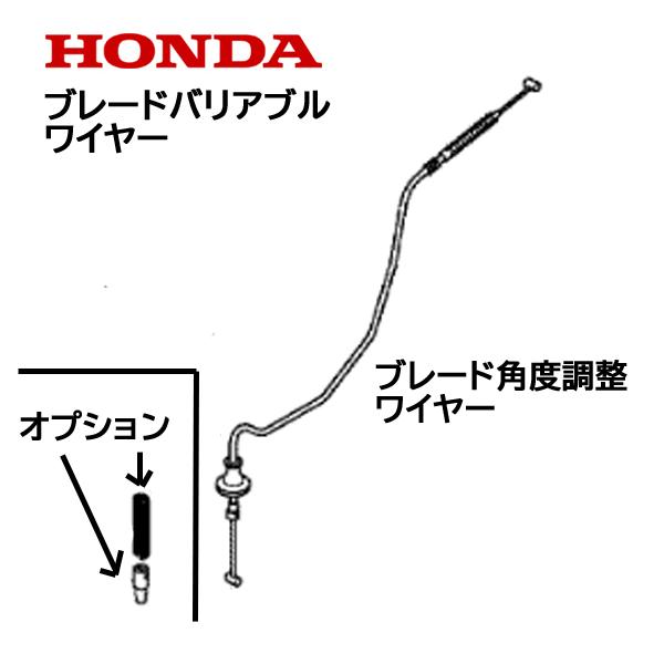 HONDA 除雪機 SB800（JVT） ブレード 角度調整用ワイヤー