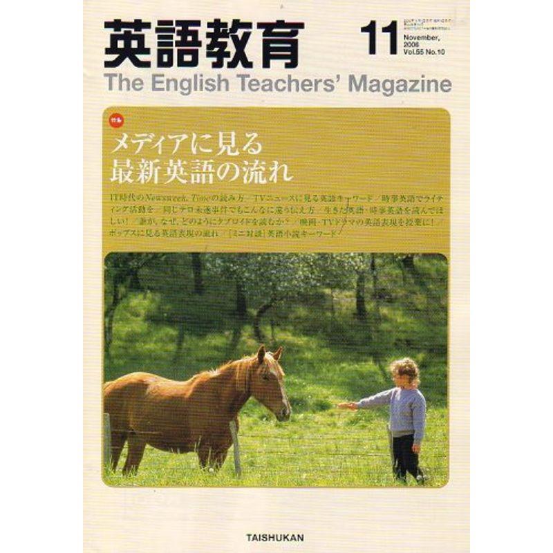 英語教育 2006年 11月号 雑誌