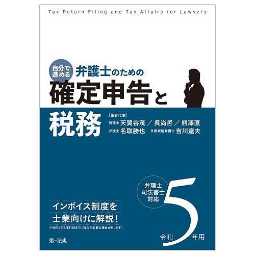 自分で進める弁護士のための確定申告と税務 弁理士・司法書士対応 令和5年用 天賀谷茂 者代表呉尚哲 者代表熊澤直