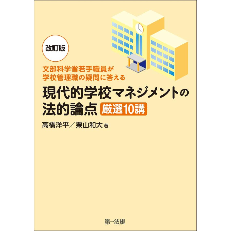 -文部科学省若手職員が学校管理職の疑問に答える-改訂版 現代的学校マネジメントの法的論点 厳選10講