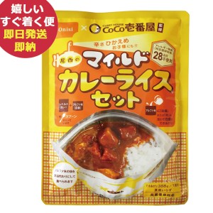 即日発送 メール便利用可能 Coco壱番屋監修 尾西のマイルドカレーライスセット ココイチ カレー (即納 即日発送) 送料無料(北海道・沖縄