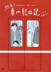 鉄道車内絵日記 [本]