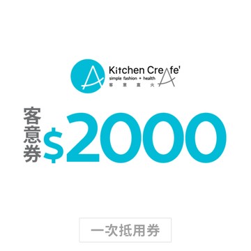 【Kitchen creAfe' 客意直火】2000元客意券(一次抵用型)