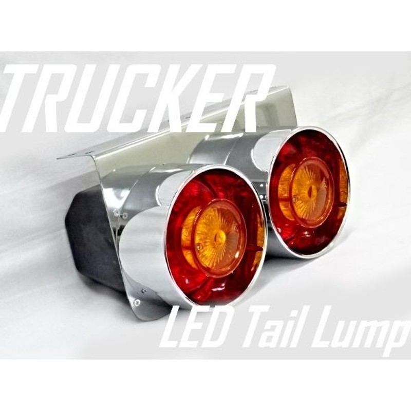 トレーラー用 LEDテールランプ ステー付 左右セット 新品 車検対応 暗