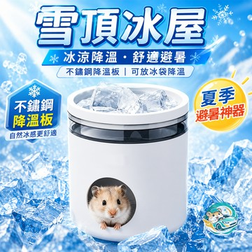 【送吸水冰袋】QingFei雪頂冰屋 倉鼠冰屋 降溫睡窩 不鏽鋼涼感板 避暑窩 夏季散熱屋 金絲熊 花枝鼠適用 台灣現貨