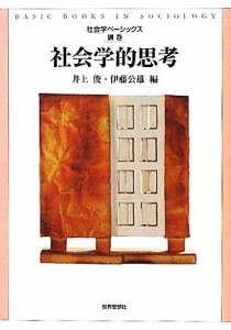  社会学的思考 社会学ベーシックス別巻／井上俊，伊藤公雄