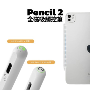 【eiP】Pencil 2 全磁吸觸控筆 支援2025 iPad Air M3 & M2 / iPad Pro M4