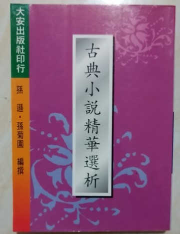 古典小說精華選析【二手書_良好】TAAZE讀冊生活