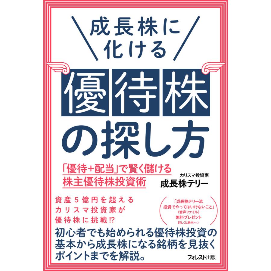 成長株に化ける優待株の探し方