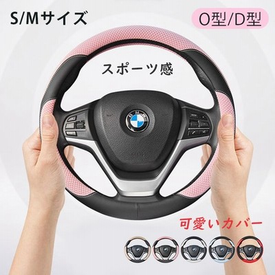 最大5 ポイント ハンドルカバー レディース D O型 可愛いカバー 滑りにくい 軽自動車 普通車 カー内装用品 S Mサイズ 36 5 37 9cm適し 通販 Lineポイント最大get Lineショッピング