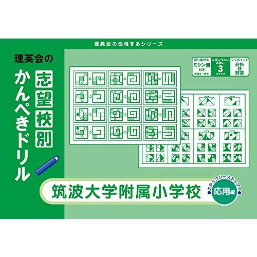 志望校別かんぺきドリル 筑波大学附属小学校