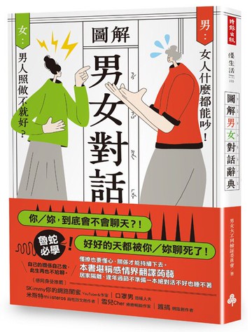 圖解男女對話辭典 /男女大不同檢証委員會