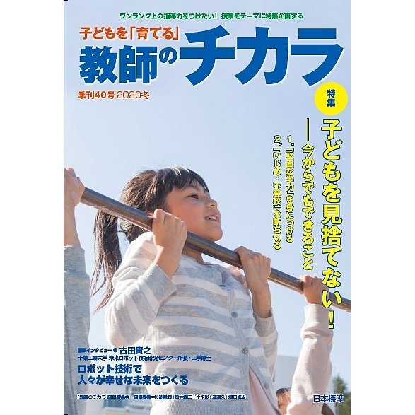 子どもを 育てる 教師のチカラ 40号 編集委員会 日本標準教育研究所