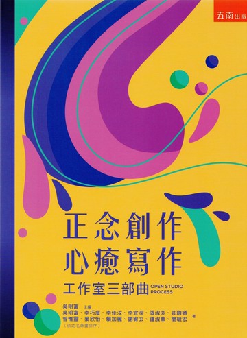 正念創作，心癒寫作：工作室三部曲 1/e 吳明富 主編 2024 五南