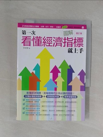 【書寶二手書T1／投資_YEY】圖解第一次看懂經濟指標就上手_李明黎