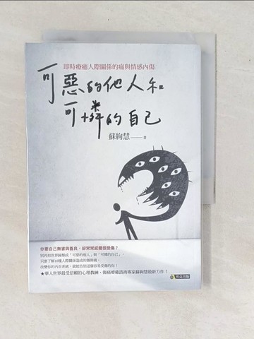 【書寶二手書T1／歷史_YAE】可惡的他人和可憐的自己：即時療癒人際關係的痛與情感內傷_蘇絢慧
