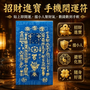 台灣出貨 藍色符紙手機背貼 財神傳令八卦紋樣 招財進寶吉祥寓意 十二生肖鼠牛虎兔龍蛇馬羊猴雞狗豬款 門貼擺件