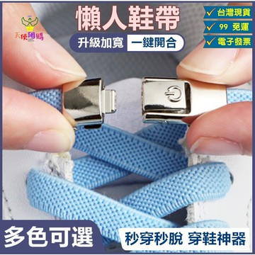天使網購✌ 懶人鞋帶 鞋帶 台灣現貨 電子發票 彈力鞋帶 免綁鞋帶 按扣鞋帶 伸縮鞋帶 JU