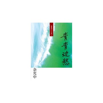 青青邊愁