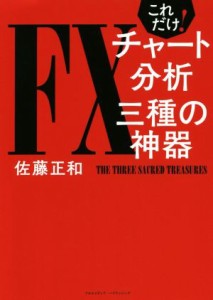 これだけ！ＦＸチャート分析三種の神器／佐藤正和(著者)