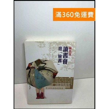 【雷根360免運】【送贈品】讀書會逛「臉書」 #8成新 #八成新【Q-C1270】