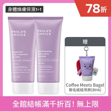 【嫩膚水果組】2%水楊酸身體乳+10%果酸身體乳