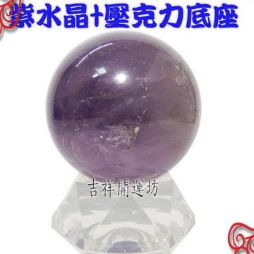 【吉祥開運坊】水晶系列【智慧 貴人 安定 紫水晶圓球 5.8cm 含底座】 淨化