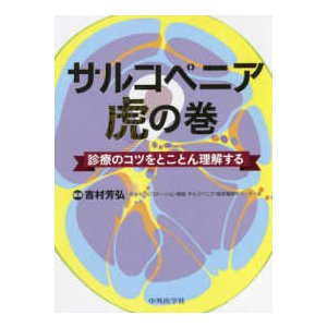 サルコペニア虎の巻-診療のコツをとことん理解する