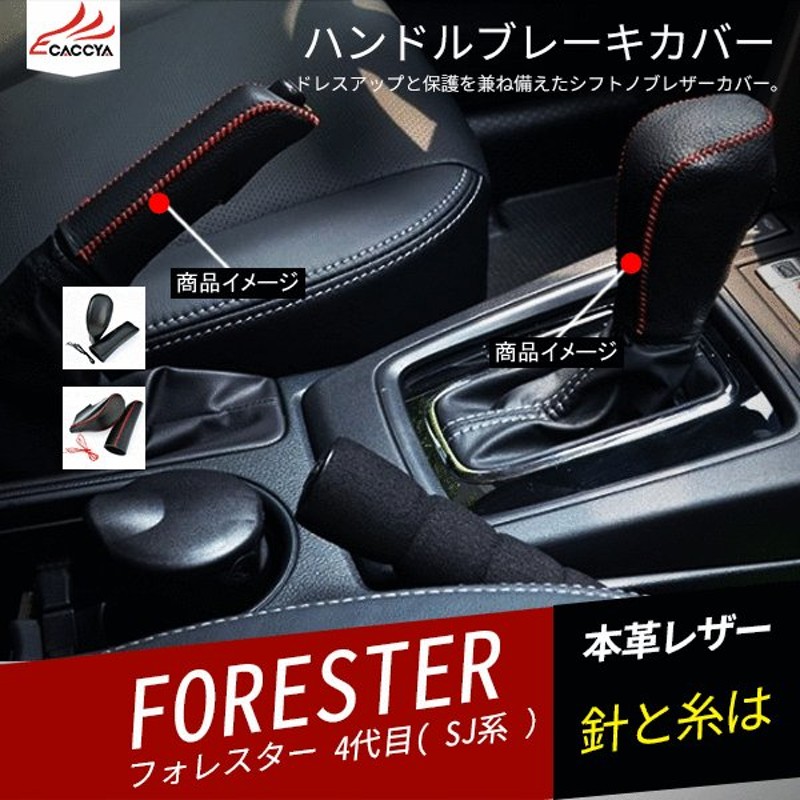 Fo038 Forester スバルフォレスター Sj系 ハンドルブレーキカバー レザーシフトノブ カバー 合成革 内装 アクセサリー 2p 通販 Lineポイント最大0 5 Get Lineショッピング