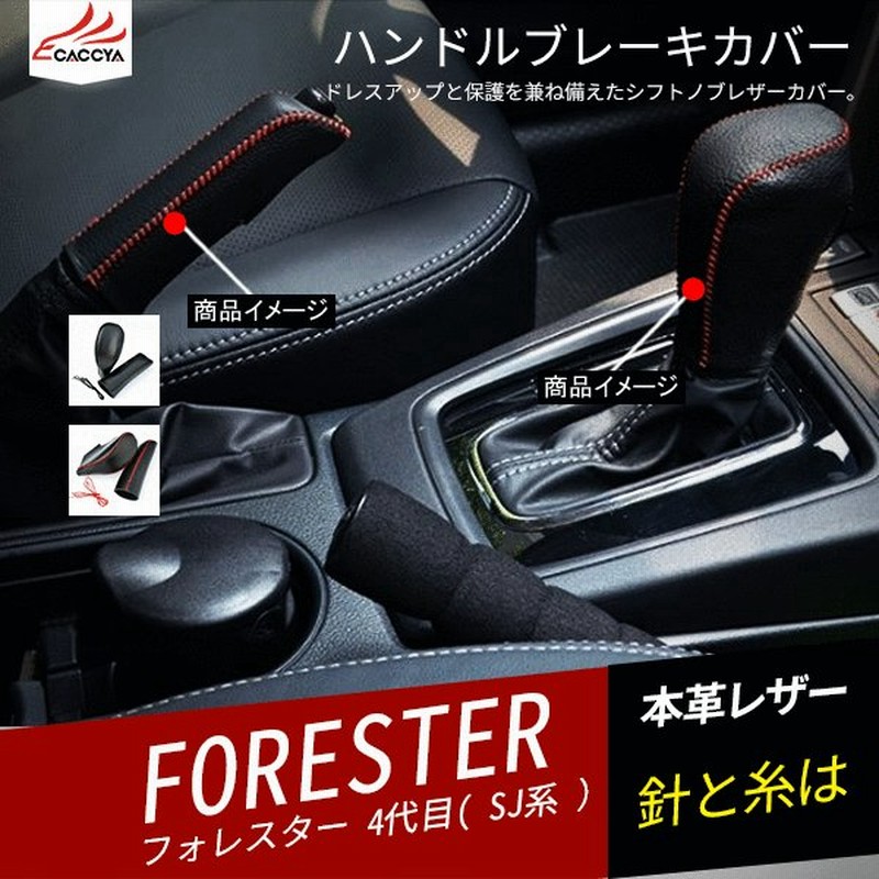 Fo038 Forester スバルフォレスター Sj系 ハンドルブレーキカバー レザーシフトノブ カバー 合成革 内装 アクセサリー 2p 通販 Lineポイント最大0 5 Get Lineショッピング