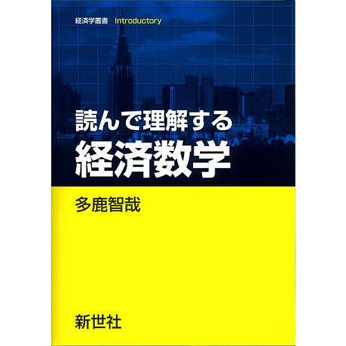 読んで理解する経済数学 多鹿智哉