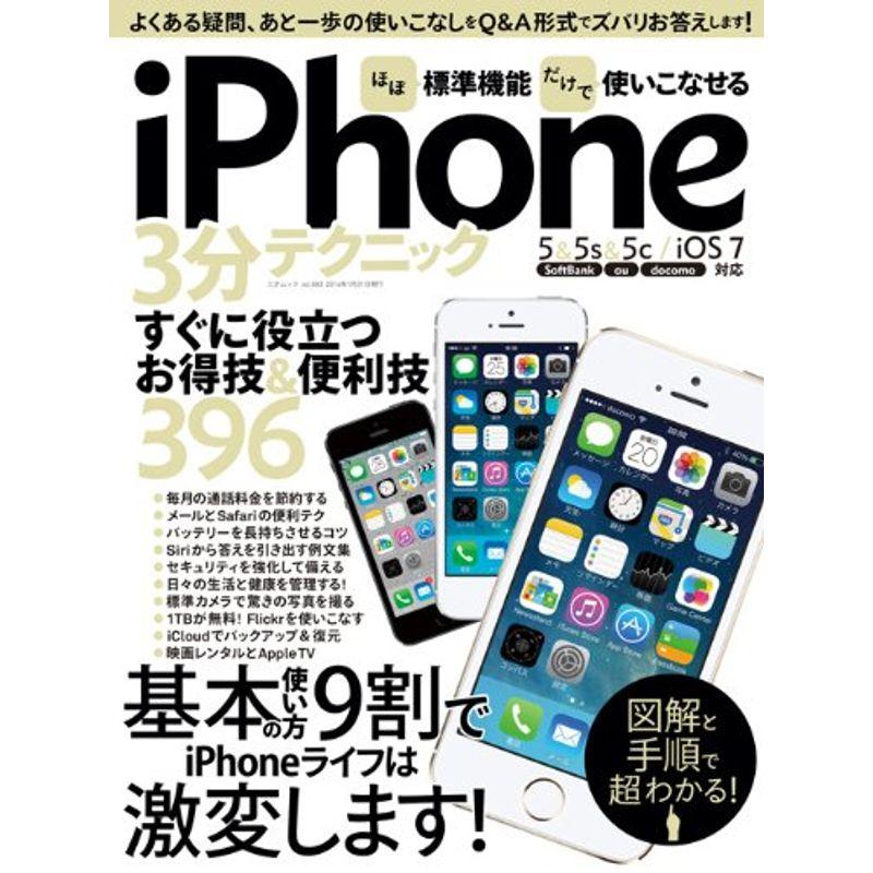 ほぼ標準機能だけで使いこなせるiPhone3分テクニック (三才ムックvol.683)