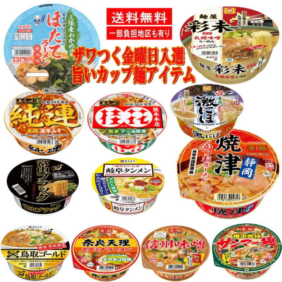 新着 ザワつく金曜日 入選 ご当地 繁盛店カップラーメン 特集 豪華版 リピートしたくなる20種セット 関東圏送料無料