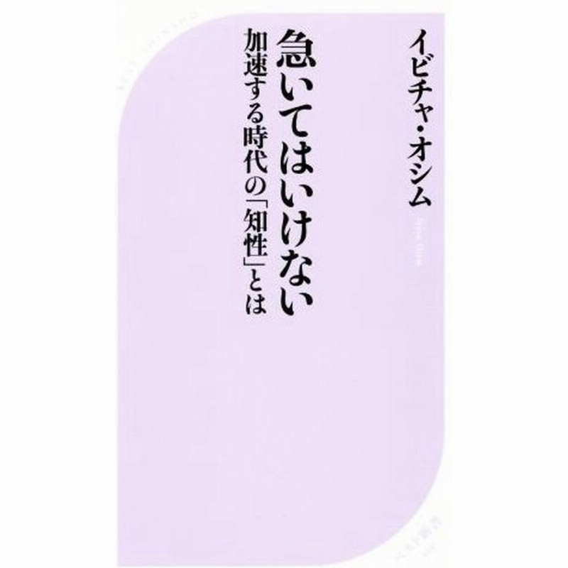 急いてはいけない 加速する時代の 知性 とは ベスト新書５１９ イビチャ オシム 著者 田村修一 訳者 通販 Lineポイント最大0 5 Get Lineショッピング