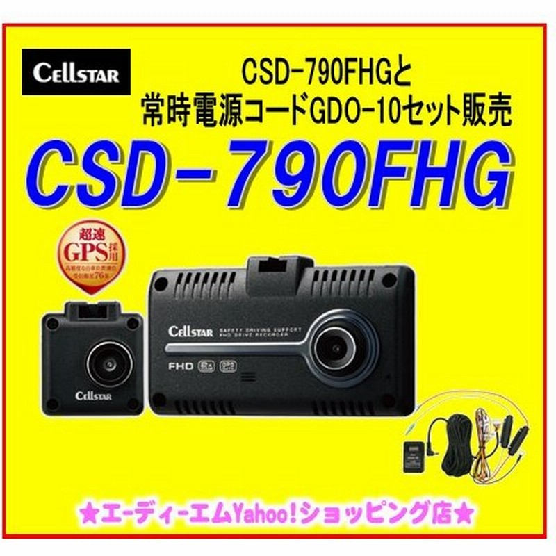 ラッピング可 セルスター ドライブレコーダーcsd 790fhg 常時電源コード Gdo 10 日本正規品8年保証 自動車 オートバイ Rspg Spectrum Eu