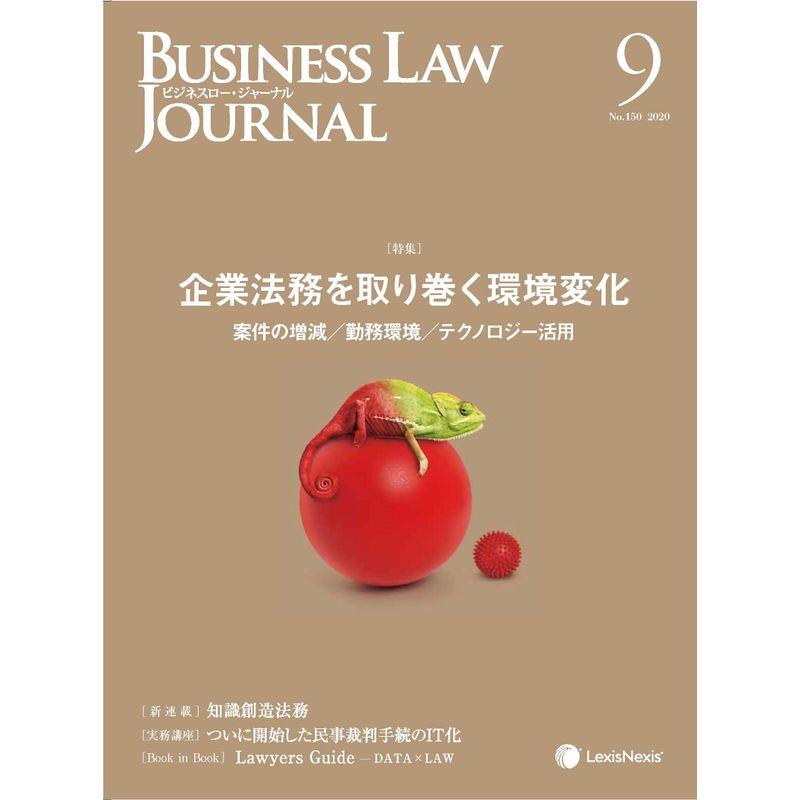 Business Law Journal (ビジネスロー・ジャーナル)2020年 09 月号