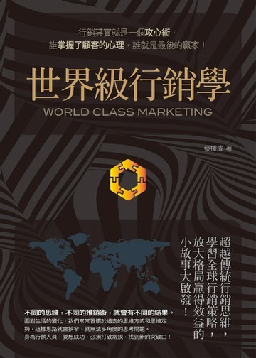 【電子書】世界級行銷學：超越傳統行銷思維，學習全球行銷策略，放大格局贏得效益的小故事大啟發