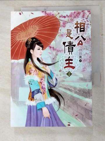【書寶二手書T4／一般小說_H7I】相公是債主(一)_汐月微