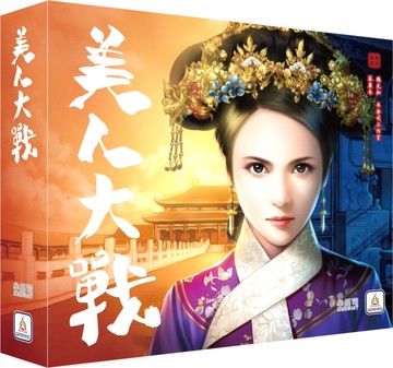 『高雄龐奇桌遊』 美人大戰 宮鬥桌遊 蔡康永設計 繁體中文版 正版桌上遊戲專賣店