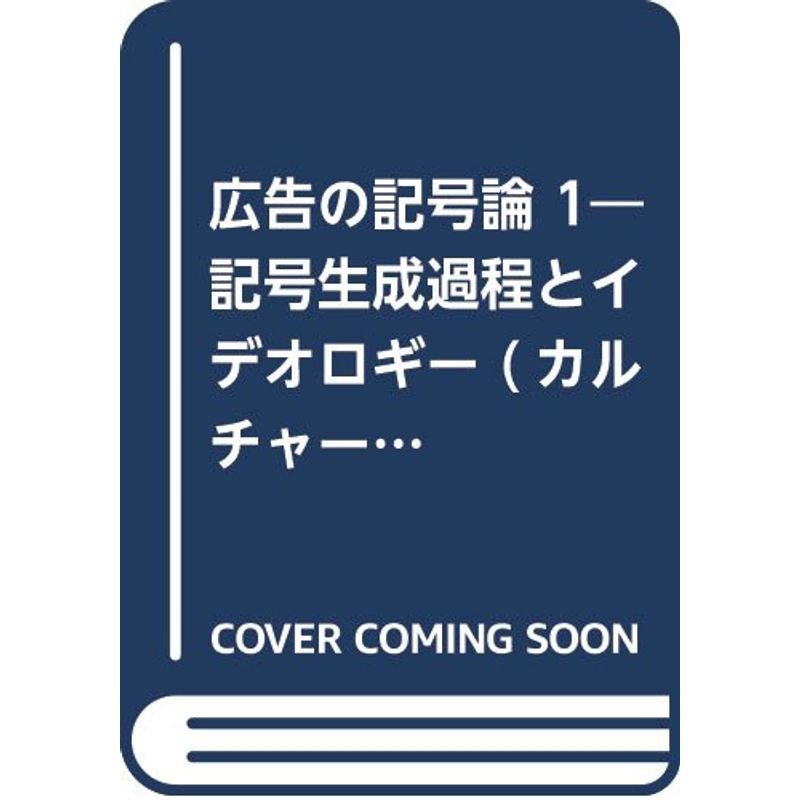 広告の記号論 1?記号生成過程とイデオロギー (カルチャー・クリティーク・ブックス)