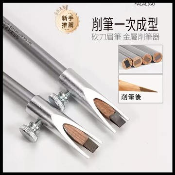 『天天秒發』 眉筆削筆器 削眉筆 砍刀眉筆 鴨嘴眉筆 金屬眉筆削筆器不傷手砍刀眉筆防水削筆輔助工具新手削眉筆刀U形