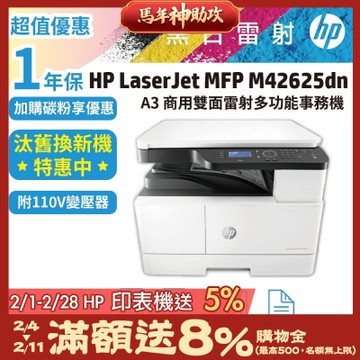 HP M42625dn A3 商用雙面雷射多功能事務機 (8AF52A)《原廠1年保汰舊換新》