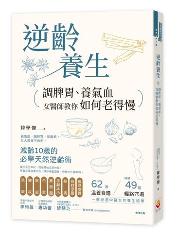 逆齡養生：調脾胃、養氣血，女醫師教你如何老得慢[二手書_良好]