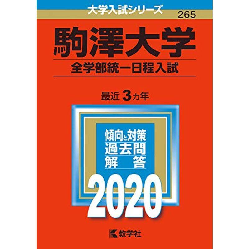 駒澤大学(全学部統一日程入試) (2020年版大学入試シリーズ)