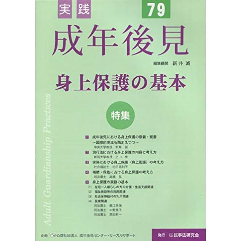 実践成年後見 No.79 特集:身上保護の基本